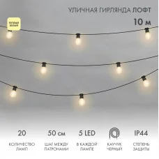 Уличная гирлянда Лофт 10м, черный каучук, 20 прозрачных ламп х 5 LED, влагостойкая IP44