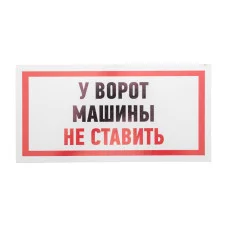 Табличка ПВХ информационный знак «Машины не ставить» 150х300 мм REXANT