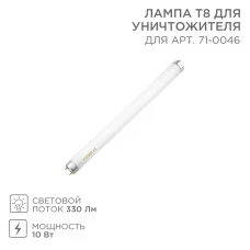 Лампа Т8 для уничтожителя, S 80м², 10Вт REXANT