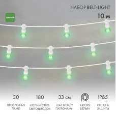 Набор Белт-Лайт 10 м, белый каучук, 30 ламп, цвет Зеленый, IP65, соединяется