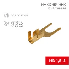 Наконечник вилочный REXANT 5.5 мм, 1-1.5 мм² (НВ 1.5-5)