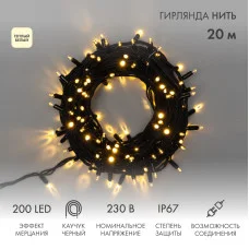 Гирлянда светодиодная Нить 20м 200 LED ТЕПЛЫЙ БЕЛЫЙ черный каучук IP67 эффект мерцания 230В соединяется NEON-NIGHT нужен шнур 315-000