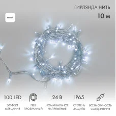 Гирлянда светодиодная Нить 10м 100 LED БЕЛЫЙ прозрачный ПВХ IP65 эффект мерцания 24В соединяется NEON-NIGHT нужен трансформатор 531-100/531-200