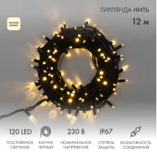 Гирлянда светодиодная Нить 12м 120 LED ТЕПЛЫЙ БЕЛЫЙ черный каучук IP67 постоянное свечение 230В соединяется NEON-NIGHT нужен шнур 315-000