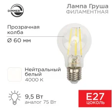 Лампа филаментная Груша A60 9,5Вт 1140Лм 4000K E27 диммируемая, прозрачная колба REXANT