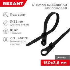 Стяжка нейлоновая под винт 150x3,6мм, черная (100 шт/уп) REXANT