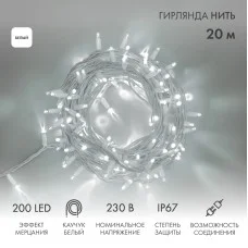 Гирлянда светодиодная Нить 20м 200 LED БЕЛЫЙ белый каучук IP67 эффект мерцания 230В соединяется NEON-NIGHT нужен шнур 315-001