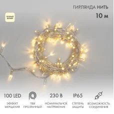 Гирлянда светодиодная Нить 10м 100 LED ТЕПЛЫЙ БЕЛЫЙ прозрачный ПВХ IP65 эффект мерцания 230В соединяется NEON-NIGHT нужен шнур 303-500-1