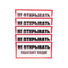 Наклейка знак электробезопасности «Не открывать! Работают люди» 100х200мм REXANT