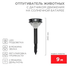Звуковой отпугиватель животных с датчиком движения, на солнечной батарее REXANT