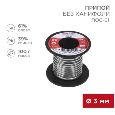 Припой без канифоли ПОС-61, 100г, Ø3мм, (олово 61%, свинец 39%), катушка REXANT