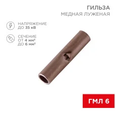 Соединительная гильза L-15мм, 4-6мм² (ГМЛ (DIN) 6) REXANT