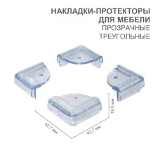Накладки-протекторы для мебели треугольные прозрачные 42,7х42,7х19,5 мм (4 шт/уп) HALSA