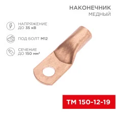 Наконечник медный ТМ 150-12-19 (150мм² - Ø12мм) (в упак. 10 шт.) REXANT