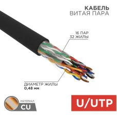 Кабель витая пара U/UTP, CAT 5, PE, 16PR, 24AWG, OUTDOOR, SOLID, черный, 305м, REXANT