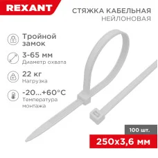 Стяжка нейлоновая с тройным замком 250x3,6мм, белая (100 шт/уп) REXANT