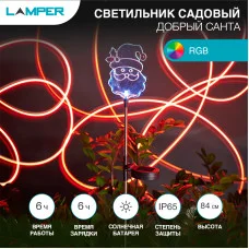 Светильник грунтовый Добрый Санта RGB, с солнечной панелью и аккумулятором LAMPER