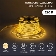 Лента светодиодная 220В, SMD2835, 276 LED/м, Теплый белый, 7,5x20мм, 50м,без установочного набора, IP67 NEON-NIGHT