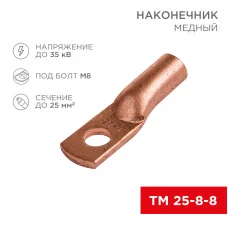 Наконечник медный ТМ 25-8-8 (25мм² - Ø8мм) (в упак 100 шт.) REXANT