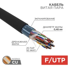 Кабель витая пара F/UTP, CAT 5, PE, 25PR, 24AWG, OUTDOOR, SOLID, черный, 305м, REXANT