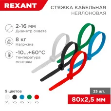Стяжка кабельная нейлоновая 80x2,5мм, набор 5 цветов (25 шт/уп) REXANT
