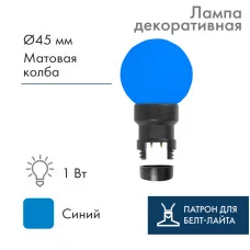 Лампа шар 6 LED для белт-лайта, цвет: Синий, Ø45мм, синяя колба