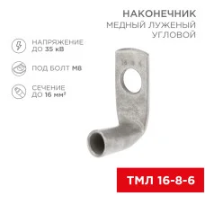 Наконечник медный луженый ТМЛ угловой (90°) 16-8-6 (в упак. 100 шт.) REXANT