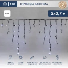 Гирлянда светодиодная Бахрома (Айсикл), 5х0,7м, 152 LED БЕЛЫЙ, черный КАУЧУК 2,3мм, IP67, эффект мерцания, 230В NEON-NIGHT (шнур питания в комплекте)