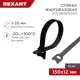 Фотография Хомут–липучка многоразовый 150х12мм, черный (12 шт/уп) REXANT, артикул 07-7156