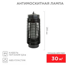 Антимоскитная лампа S 30м² 3Вт/220В REXANT