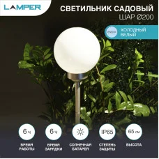Светильник грунтовый Шар ⌀200, 6500К, со встроенным аккумулятором, солнечной панелью, датчиком освещенности LAMPER