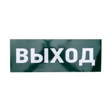 Наклейка для аварийного светильника  