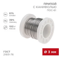 Припой с канифолью ПОС-61, 100г, Ø3мм, (олово 61%, свинец 39%), катушка REXANT