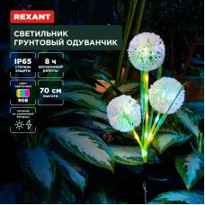 Светильник грунтовый Одуванчик, RGB, встроенный аккумулятор, солнечная панель REXANT