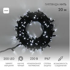 Гирлянда светодиодная Нить 20м 200 LED БЕЛЫЙ черный каучук IP67 эффект мерцания 230В соединяется NEON-NIGHT нужен шнур 315-000