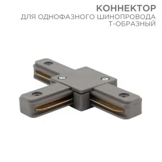 Коннектор для однофазного шинопровода T-образный серый REXANT