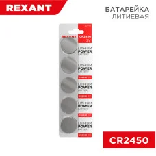 Батарейка литиевая CR2450, 3В, 5 шт, блистер REXANT