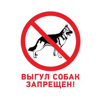 Фотография Табличка ПВХ запрещающий знак «Выгул собак запрещен» 200х200 мм REXANT, артикул 56-0039-2