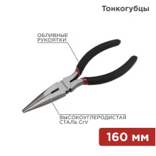 Тонкогубцы 160мм, обливные рукоятки REXANT