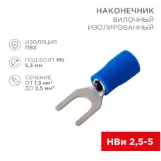 Наконечник вилочный изолированный 5.3 мм 1.5-2.5 мм² (НВи 2.5-5/НВи 2-5) синий (10шт./уп.) REXANT