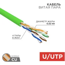 Кабель витая пара U/UTP, CAT 5e, нг(А)-HFLTx, 4х2х0,52мм, 24AWG, INDOOR, SOLID, зеленый, 305м REXANT
