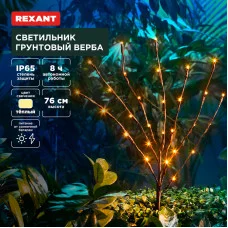 Светильник грунтовый Верба, 3000К, встроенный аккумулятор, солнечная панель REXANT