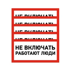Наклейка знак электробезопасности «Не включать! Работают люди» 100х200мм REXANT