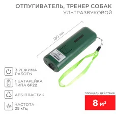 Ультразвуковой отпугиватель, тренер собак, R 8м REXANT