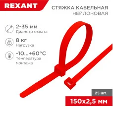 Стяжка кабельная нейлоновая 150x2,5мм, красная (25 шт/уп) REXANT