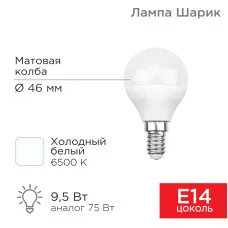 Лампа светодиодная Шарик (GL) 9,5Вт E14 903Лм 6500K холодный свет REXANT
