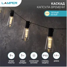 Гирлянда садовая (каскад) Капсула Времени 3,8м, 2700К, с аккумулятором и выносной солнечной панелью LAMPER