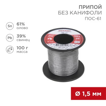 Фотография Припой без канифоли ПОС-61, 100г, Ø1,5мм, (олово 61%, свинец 39%), катушка REXANT, артикул 09-3122