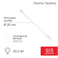 Лампа светодиодная матовая Трубка Т8 25,5Вт 2168Лм G13 1500мм 6500K холодный свет REXANT