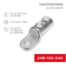 Наконечник болтовой 2НБ-3-005 (150-240), (в упак. 3 шт.) REXANT